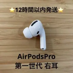 ⭐️Apple AirPods Pro⭐️右耳⭐️純正品⭐️MWP/22J/A け - メルカリ