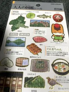 大人の図鑑シール 群馬県編　新品　1点