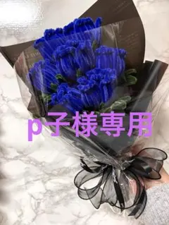 モールフラワー　専用