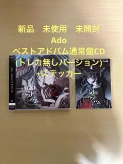 Adoのベストアルバム 通常盤