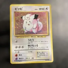 【旧裏面】ピッピ ★ 第1弾拡張パック　綺麗