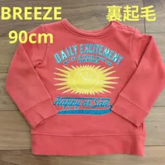 BREEZE 裏起毛トレーナー 90サイズ