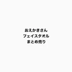 おえかきさん / オクタニコーポレーション フェイスタオル まとめ売り ①
