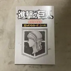 進撃の巨人 11巻　3Dポストカード&シール