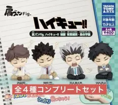 肩ズンFig. ハイキュー！！ 制服 青葉城西・梟谷学園 全4種コンプセット