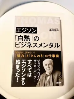 エジソン「白熱」のビジネスメンタル