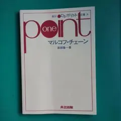 one point マルコフ・チェーン
