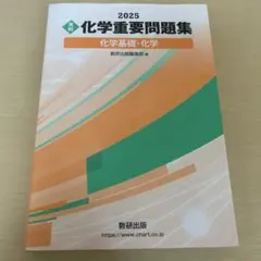 2026年最新】重要問題集 化学の人気アイテム - メルカリ