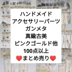 【値下げ】ハンドメイド アクセサリーパーツ まとめ売り ガンメタ 真鍮古美 PG