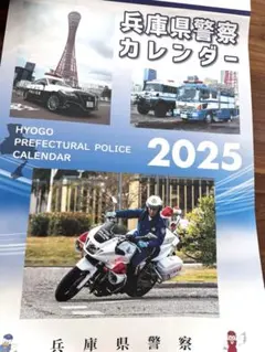 兵庫県警察カレンダー 2025 壁掛けのサムネイル