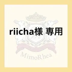 riicha様 専用