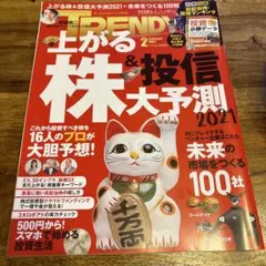 日経トレンディ2021年2月号　赤楚衛二　雑誌