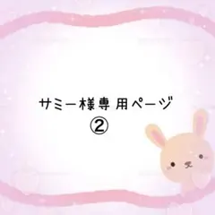 サミー様専用ページ②