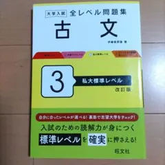 【美品】大学入試全レベル問題集古文. 3