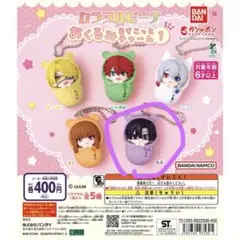 カラフルピーチ　おくるみマスコットチャーム　もふくん