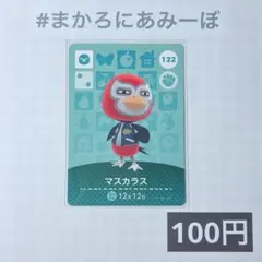 ★《100円》新品amiiboカード　第2弾 122 マスカラス