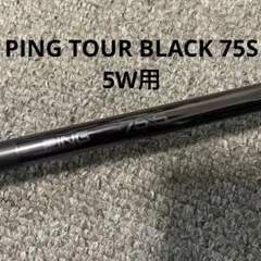 PING TOUR 75S 5W用 ピンツアー 173-75S 5W用 ピンスリーブ付 シャフト ウッド ピン