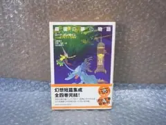 最後の夢の物語 ロード・ダンセイニ 河出文庫