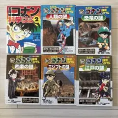 名探偵コナン推理ファイルと科学トリックのセット 計６冊
