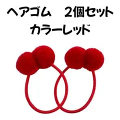 ヘアゴムC　赤レッドポンポンフワフワ小さい小さめ子供キッズレディース