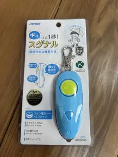 【新品未使用品】レイメイ スグナル 防犯ブザー EBB179A 防水・防塵