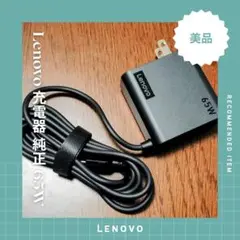-美品-Lenovo 充電器 Type-C 純正 65W