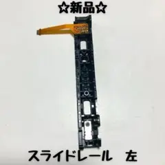 Nintendo Switch 左　スライドレール