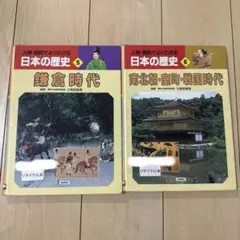 日本の歴史 7 ゆらぐ室町幕府 - メルカリ
