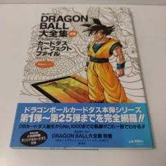 初版】ドラゴンボール 大全集 別巻 Part1｜カード未開封・鳥山明