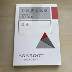 2026年最新】アガルート 行政書士の人気アイテム - メルカリ
