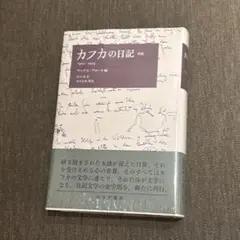カフカの日記 : 1910-1923 - メルカリ