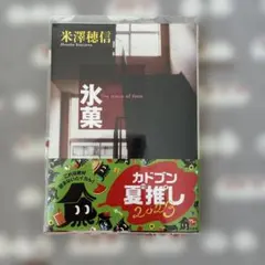 氷菓 透明カバー付き