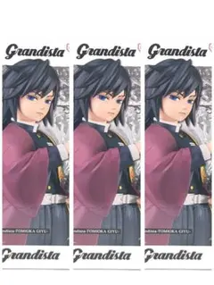 鬼滅の刃 Grandista フィギュア 冨岡義勇　3体セット