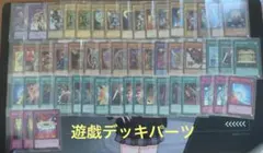 遊戯　デッキパーツ