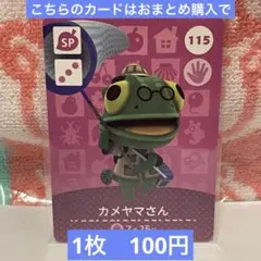 50円商品】 どうぶつの森 amiiboカード 115 カメヤマさん ① - メルカリ