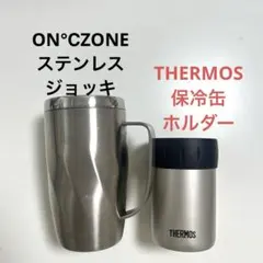 ドウシシャ ON℃ZONE（オンドゾーン）ジョッキ & サーモス 保冷缶ホルダー