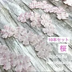 ハンドメイド　ペットトリミングリボン チョーカー　桜　10本セット（結ぶタイプ）