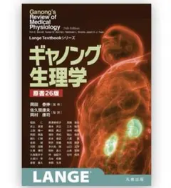 ギャノング生理学原書26版 ギャノング生理学 原書26版