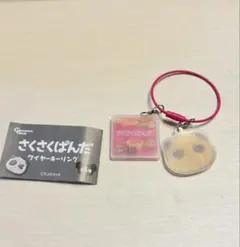 さくさくぱんだ ワイヤーキーリング