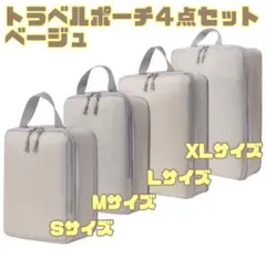 【新品】トラベル ポーチ 4点セット/旅行 出張 収納 仕分け 圧縮 整理 整頓