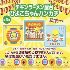 チキンラーメン屋台　ハンカチ　全３種類コンプリート