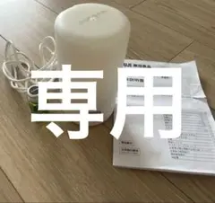 mariaさま専用❣️無印良品 コードレスアロマディフューザー　おまけ付きのサムネイル