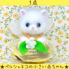 シルバニア　ペルシャの小さい赤ちゃん　みつばち　あつまれ！赤ちゃんセット【新品】