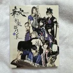 和楽器バンド 華火BluRay