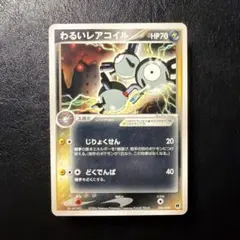 わるいレアコイル [006/020] ポケモンカード 7209.ポケモンカード わるいレアコイル 006/020 ロケット団 miwa