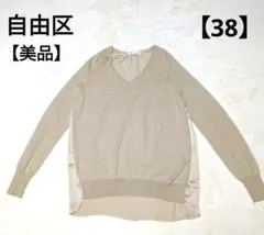 美品✨自由区 Vネック ニット 異素材　切替　薄手　サテン　ベージュ　38