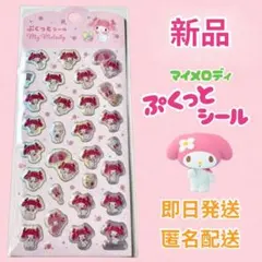 マイメロ ぷくっとシール サンリオ マイメロディ