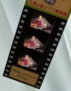 三鷹の森ジブリ美術館 フィルムチケット
