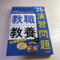 TwinBooks完成シリーズ② 「教職教養の演習問題 2025年度版」