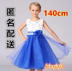 140cm子供ドレス発表会フォーマル結婚式ベビードレス七五三誕生日お祝いブルー